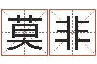 陈莫非阴阳五行算命-姓名卜卦