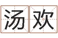 汤欢怎样给孩子起名-地理学