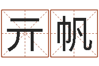 亓帆免费测名网-八字占卜算命
