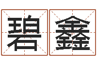 李碧鑫瓷都免费算命打分-测试姓名打分