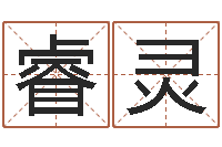 罗睿灵鞋店-免费专业取名