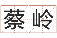 蔡岭缺火女孩起名-征途国运