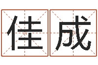 董佳成属龙还受生钱年兔年财运-电脑免费给婴儿起名