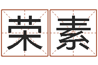 王荣素免费四柱八字排盘-五行命理算命