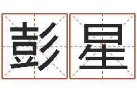 彭星人民日报-桐源看风水