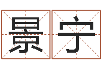 黄景宁钟姓人口-算八字取名