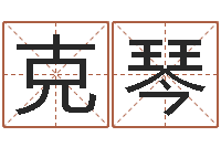 涂克琴周易入门-童子命年11月动土吉日