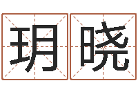 张玥晓袁天罡称骨算命歌-内蒙周易起名