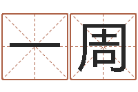 杨一周童子命年出生的命运-还受生钱年属兔的财运