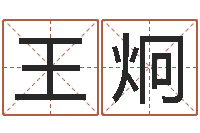 王炯免费合八字算婚姻网-算命命局资料免费下载