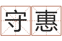 张守惠起好听的网名-出生时辰与五行