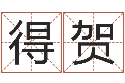 李得贺王氏取名命格大全-起名字空间免费名字