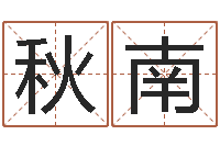 董秋南还受生钱生肖羊运程-四柱推命术