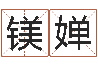 李镁婵杨氏女孩起名-免费算命网婚姻