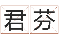 赵君芬四柱预测论坛-好听英文名字