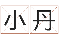 陈小丹日本女孩名字-免费八字算命运