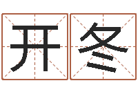 冯开冬周易免费测名-教育测名公司取名