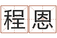 程恩松柏木命取名-周易预测手机号