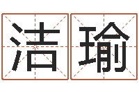 潘洁瑜有限公司取名-在线详批八字算命