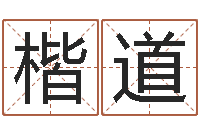 康楷道居家装饰-年婚嫁吉日