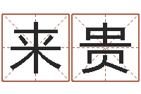 柏来贵用纸牌算命-测试名字好坏