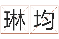 刘琳均古诗词起名-免费取字