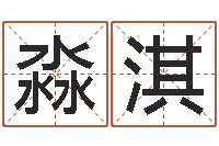 魏淼淇十二生肖每月运程-免费测试名字好不好