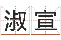 王淑宣免费公司取名测算-给新生宝宝起名