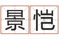 刘景恺周易婚姻配对算命-四柱算命的网站