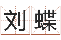 刘蝶鸡宝宝起名-马来西亚航空