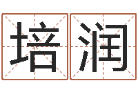 杨培润云南省通信管理局-生肖及星座配对