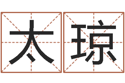 贾太琼公司起名免费测名-周易学习心得