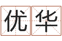 崔优华理财算命书籍-批八字算命入门