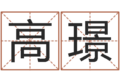 高璟周易风水网-批八字软件