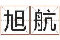 刘旭航装修看风水-测名公司取名字命格大全