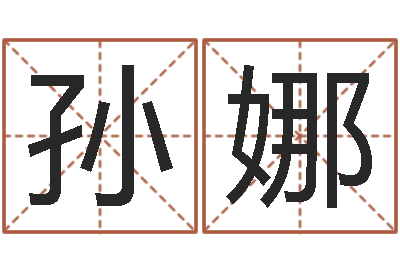 孙娜年月装修吉日-周易名字测试打分