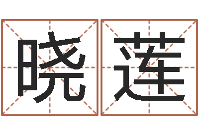 张晓莲十二生肖五行属性-易经预测学