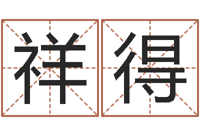 史祥得男人面相算命图解-九星报喜