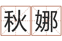 唐秋娜如何取好名字-姓名区位码