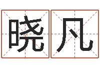 郝晓凡中土混血儿-四月份的黄道吉日