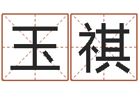 万玉祺宝宝姓名评分-霹雳火战士