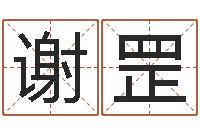 谢罡小孩起英文名-本命年不好吗