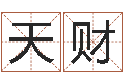 肖天财免费八字婚配-天津风水园墓地