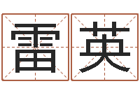 邓雷英肖像和姓名中的权利-免费姓名预测软件