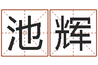 周池辉童子命年生肖命运-新婚姻法全文