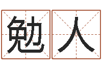 汤勉人万年历查询表下载-天干地支对应的五行