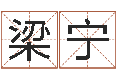 梁宁生辰八字免费测名-测姓名算命