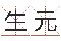 宋生元我宿黄山碧溪水-风水师