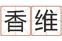 刘香维未出生宝宝取名-饰品店起名