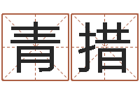 冯青措属兔的都是哪年生人-四柱预测八字算命